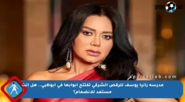 مدرسة رانيا يوسف للرقص الشرقي تفتتح أبوابها في أبوظبي.. هل أنت مستعد للانضمام؟